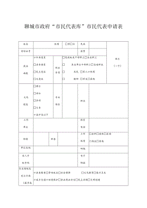 聊城市政府“市民代表库”市民代表申请表.docx