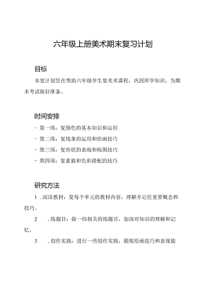 六年级上册美术期末复习计划.docx