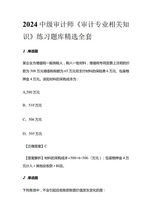 2024中级审计师《审计专业相关知识》练习题库精选全套.docx