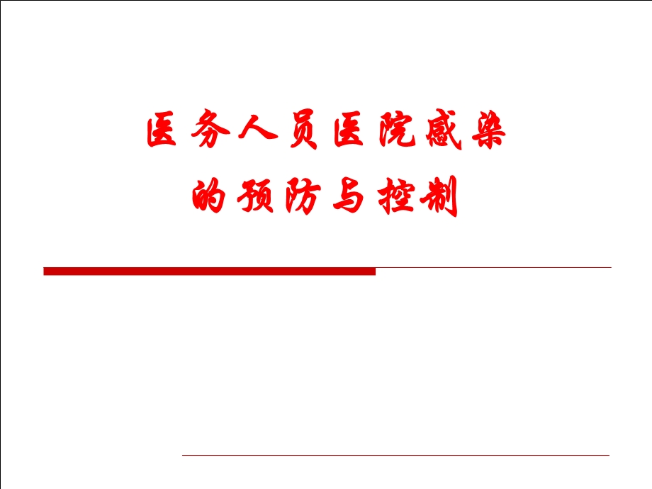 医务人员医院感染的预防与控制.ppt_第1页