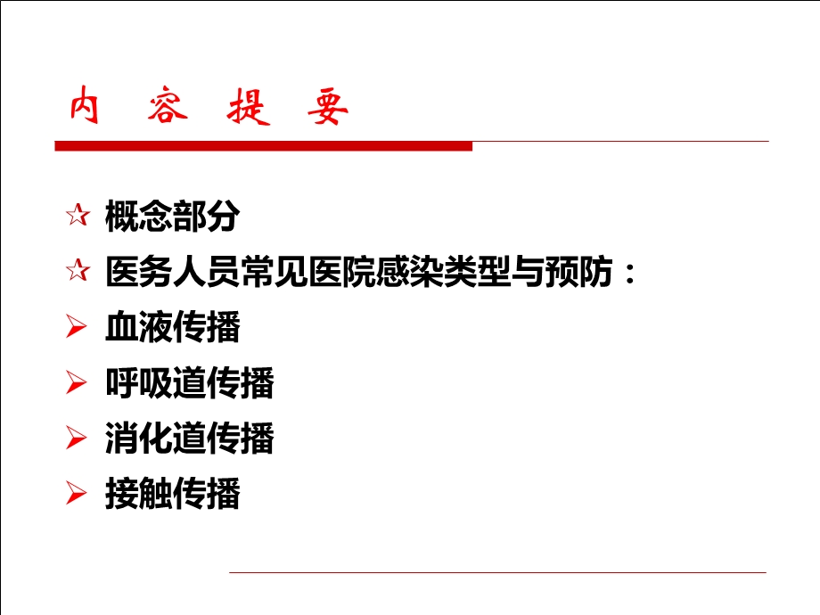 医务人员医院感染的预防与控制.ppt_第2页