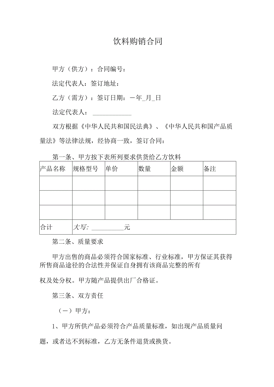 饮料购销合同.docx_第1页