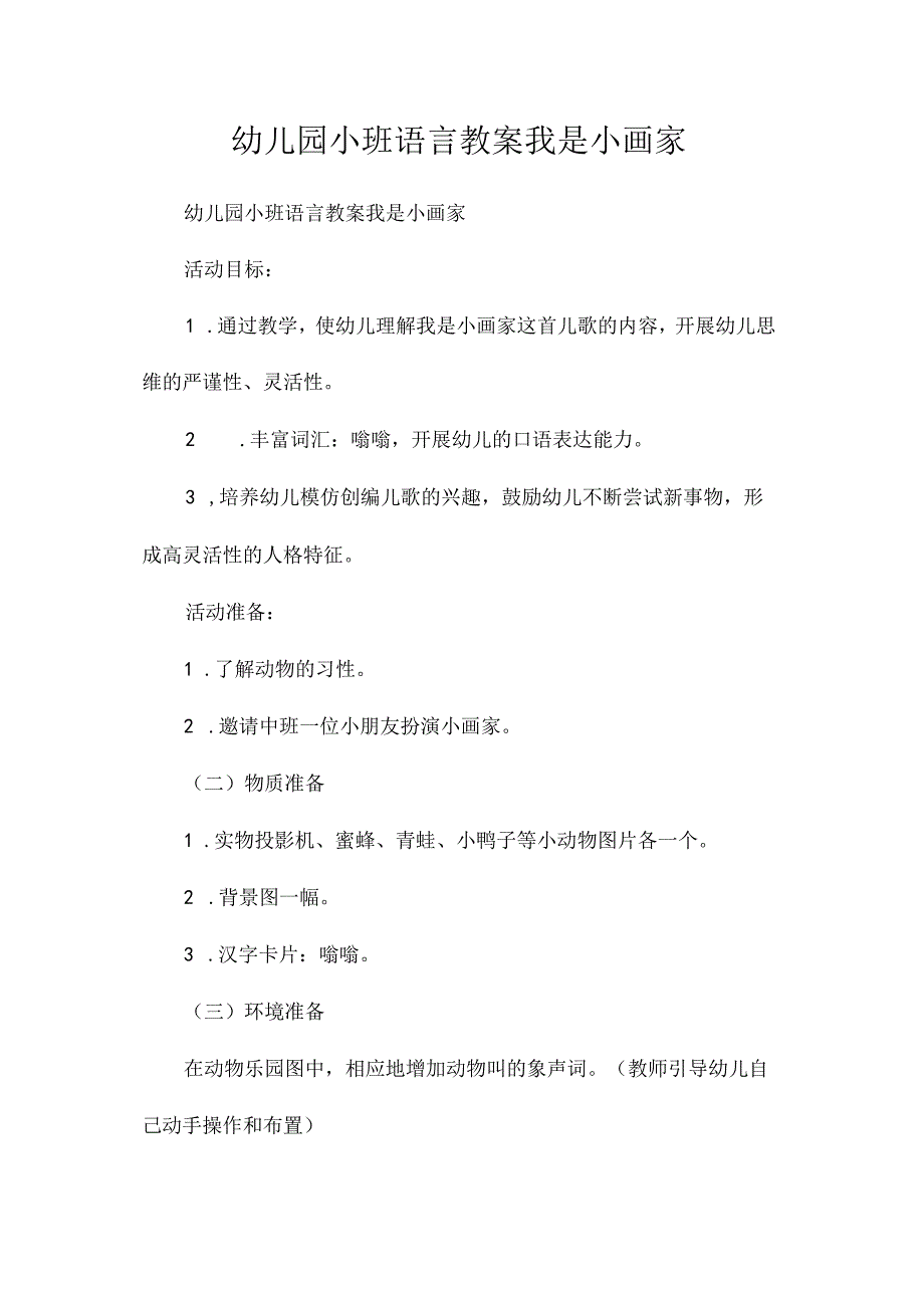 最新整理幼儿园小班语言教案《我是小画家》.docx_第1页