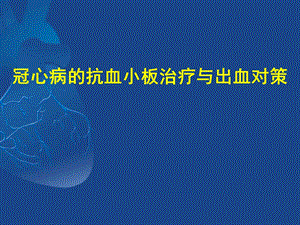 冠心病抗血小板治疗与出血对策.ppt