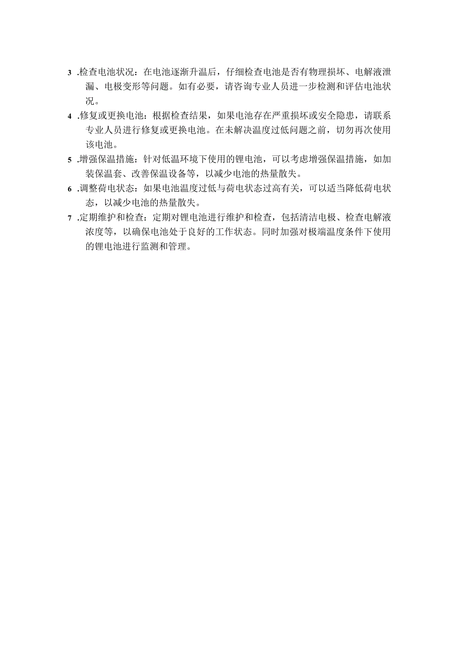 锂电池温度上下限的依据及超出范围的处理措施.docx_第2页