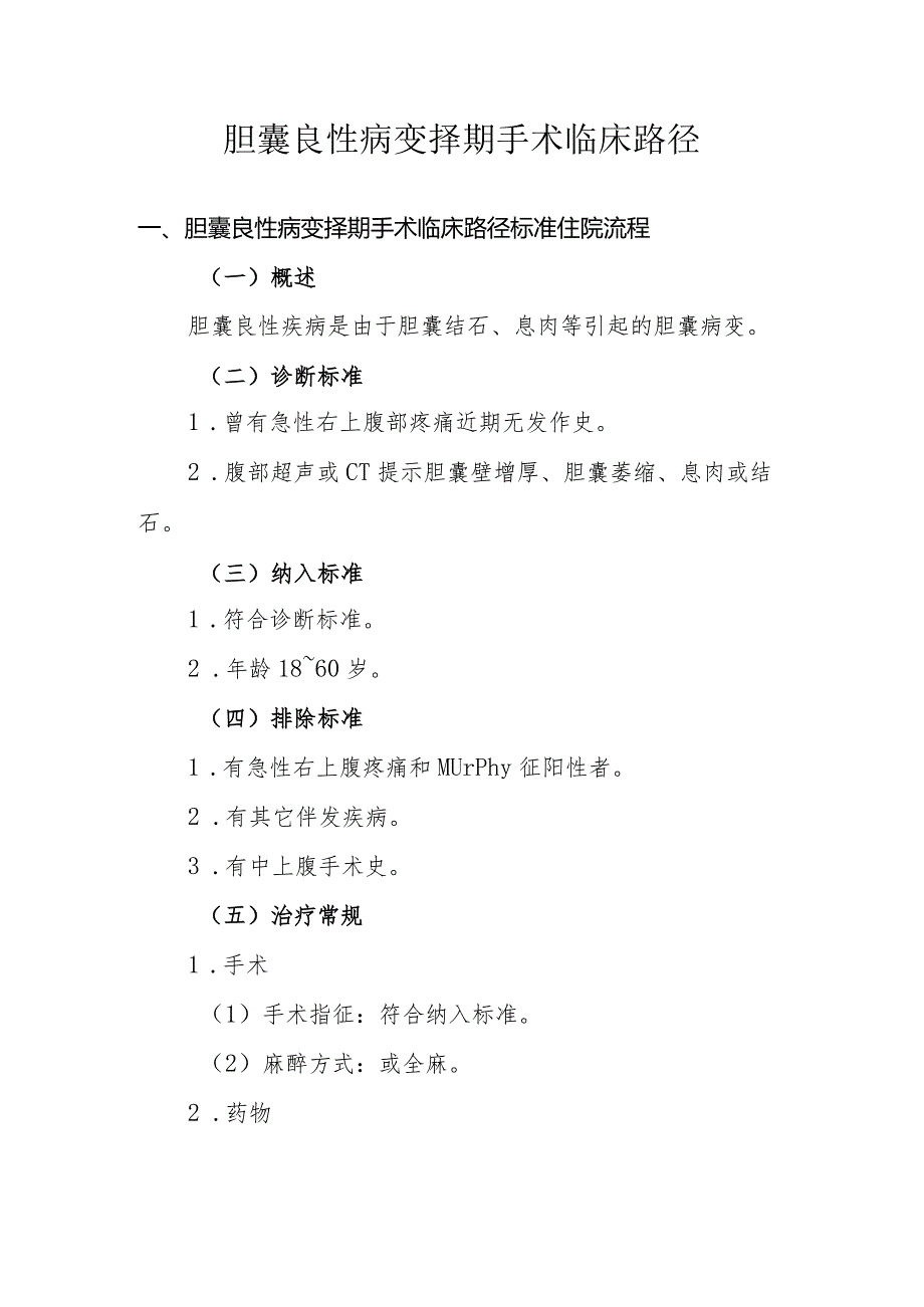 胆囊良性病变择期手术临床路径.docx_第1页