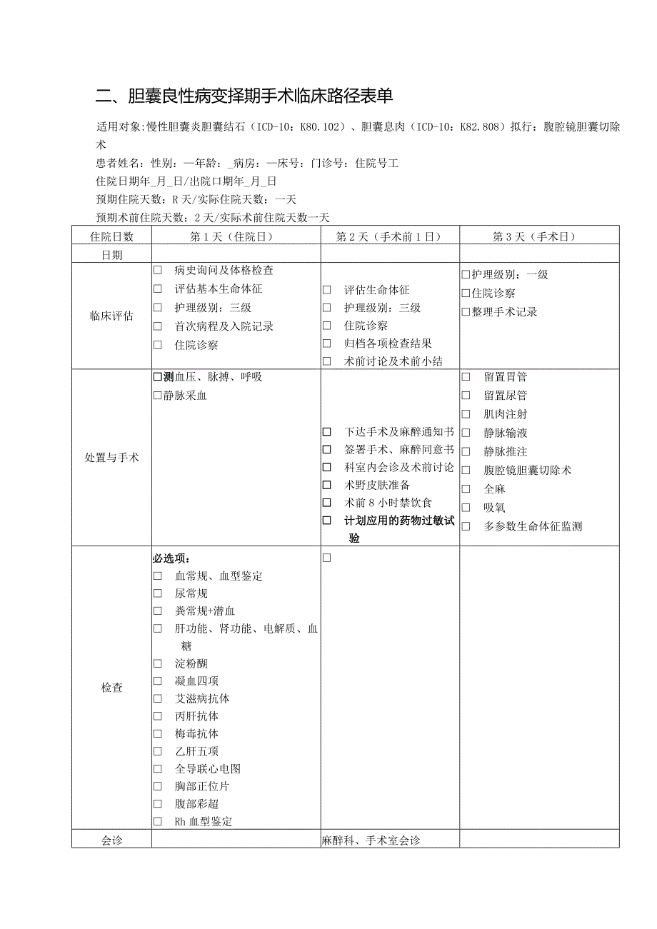 胆囊良性病变择期手术临床路径.docx_第3页