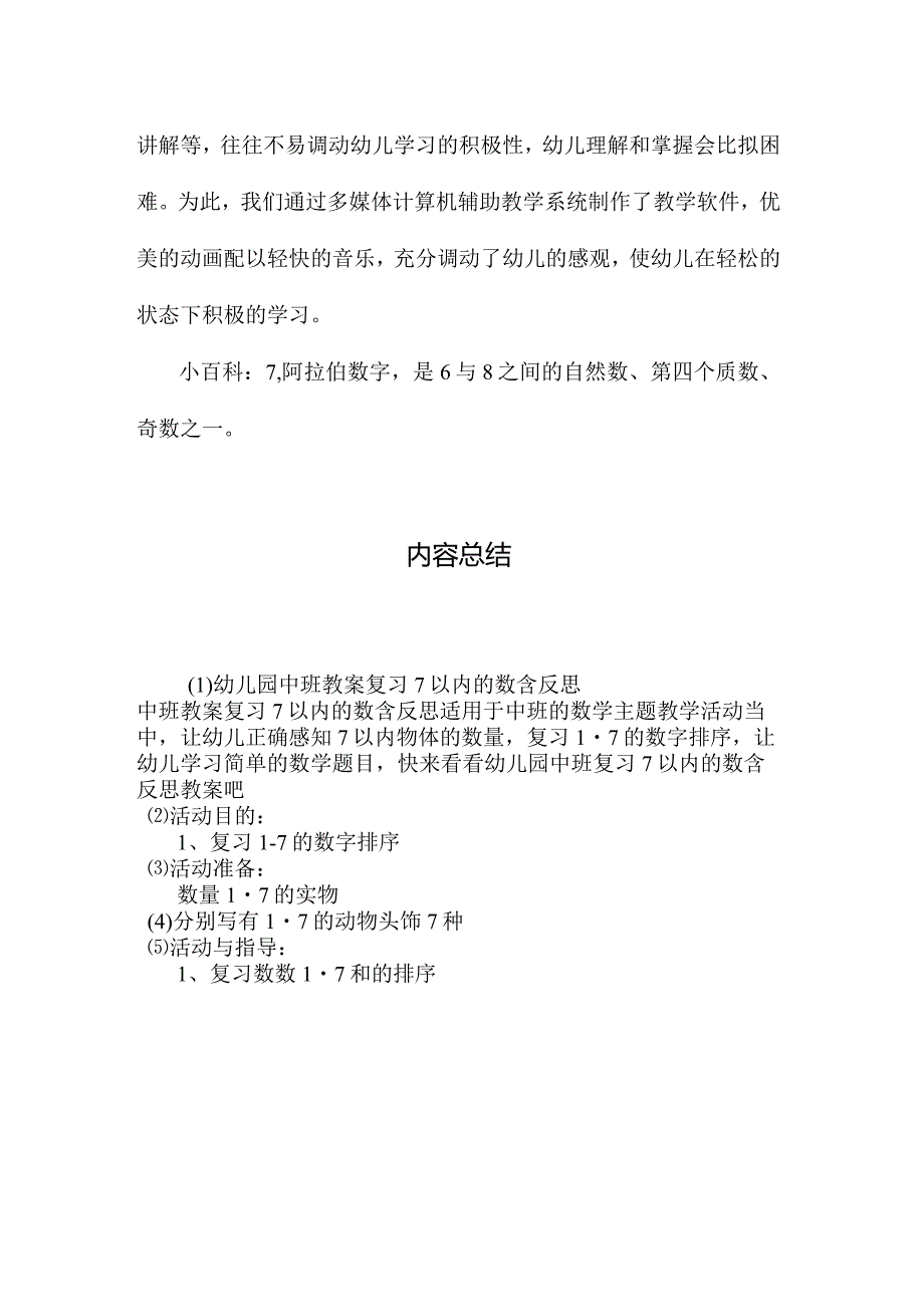 最新整理幼儿园中班教案《复习7以内的数》含反思.docx_第3页