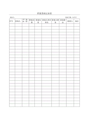 档案查阅记录表.docx