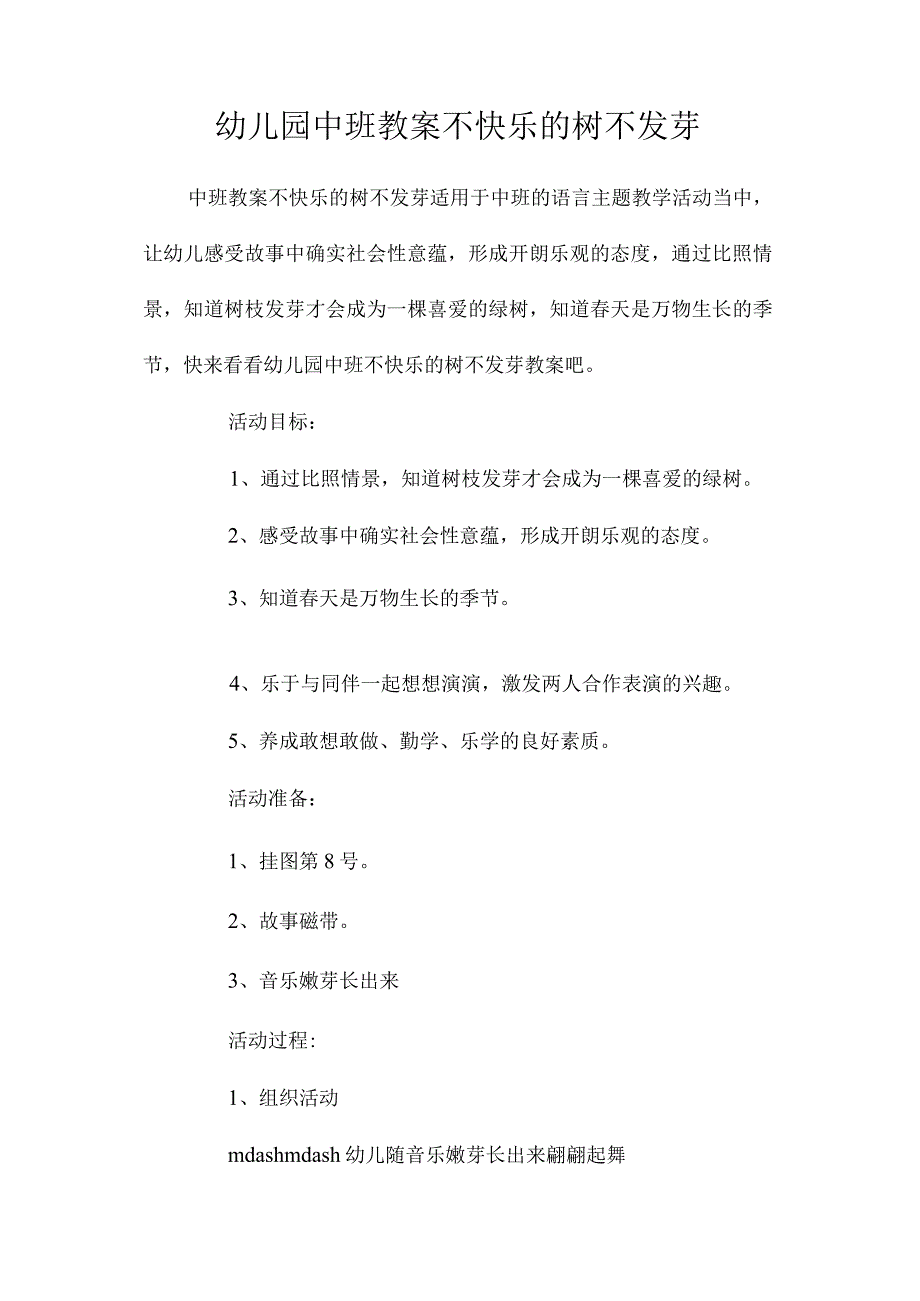 最新整理幼儿园中班教案《不高兴的树不发芽》.docx_第1页