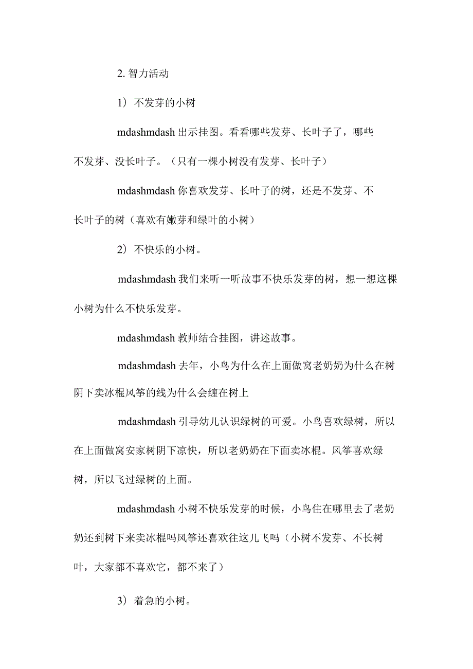 最新整理幼儿园中班教案《不高兴的树不发芽》.docx_第2页