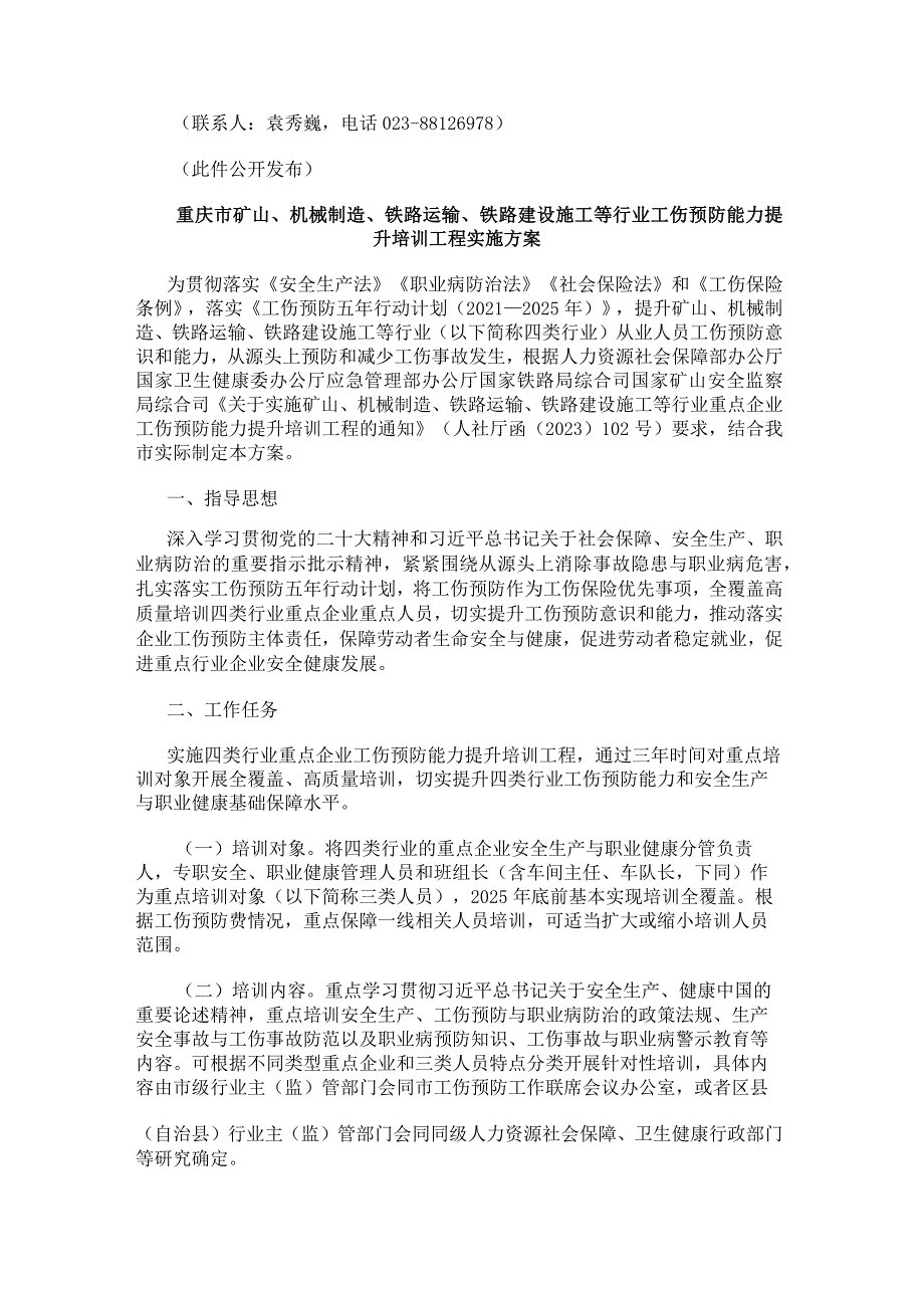 重庆市矿山、机械制造、铁路运输、铁路建设施工等行业工伤预防能力提升培训工程实施方案（2023年发布）.docx_第2页