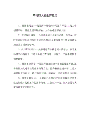 不得罪人的批评意见.docx