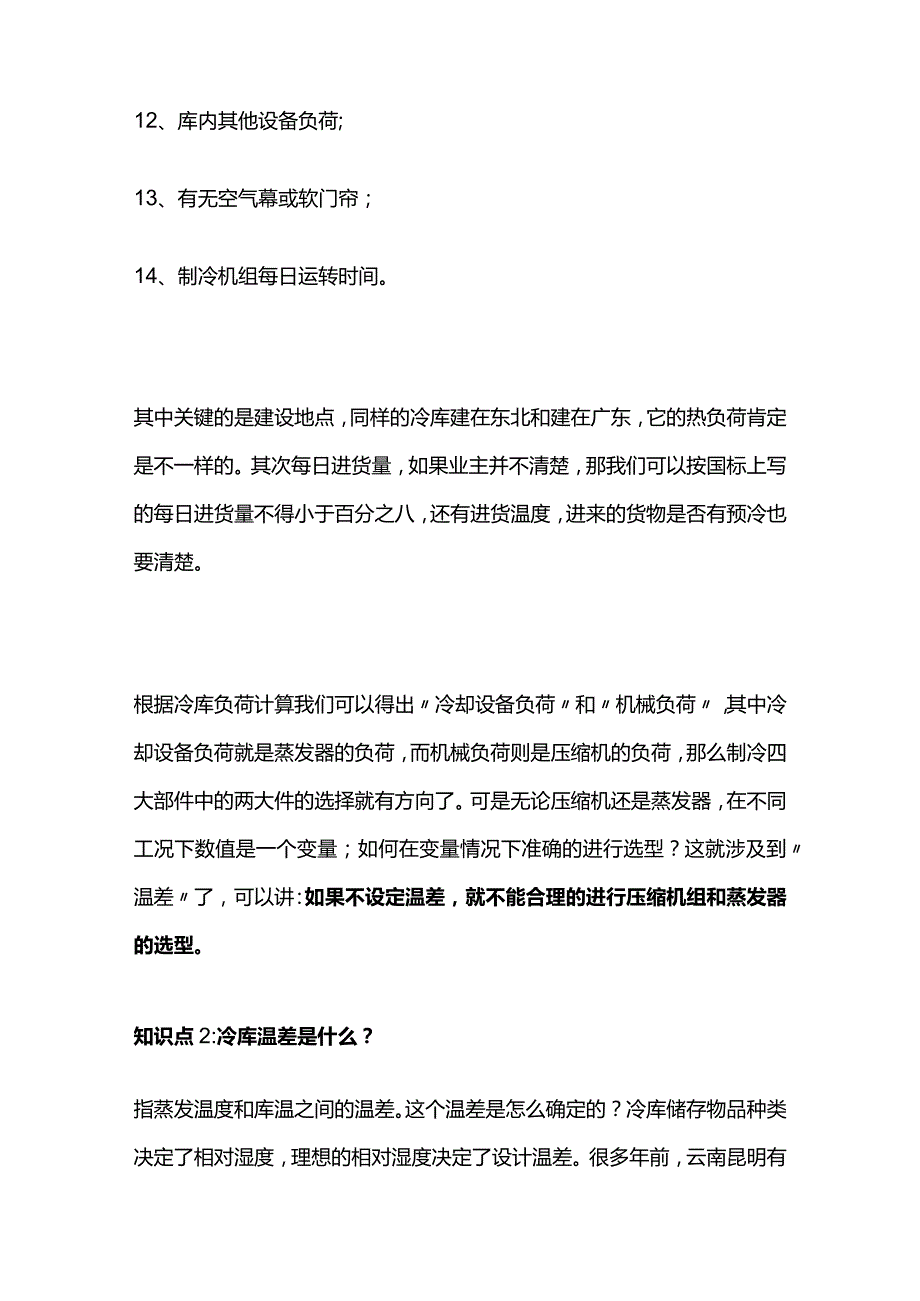 冷库温差知识全套.docx_第3页