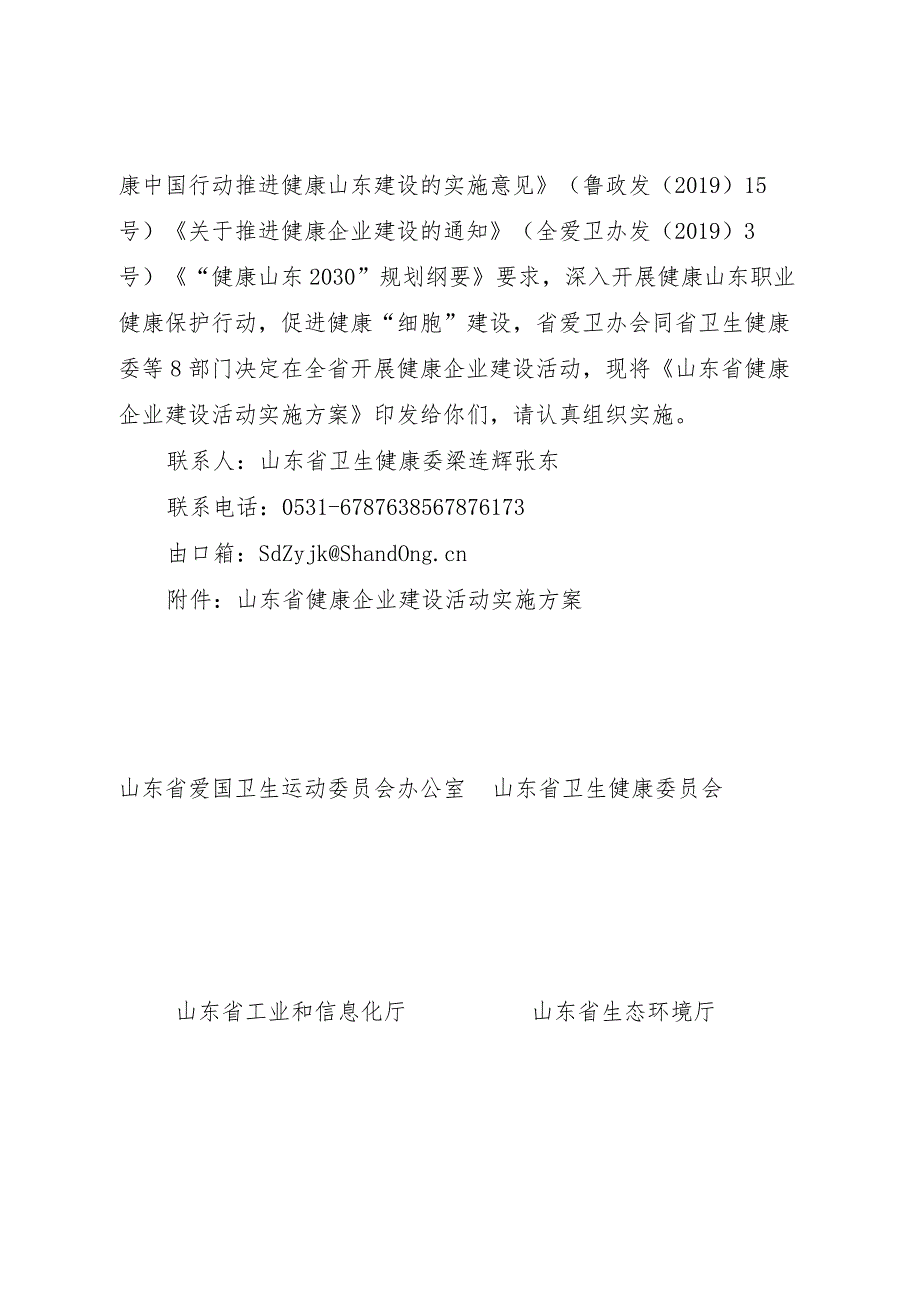 关于印发山东省健康企业建设活动实施方案的通知.docx_第2页