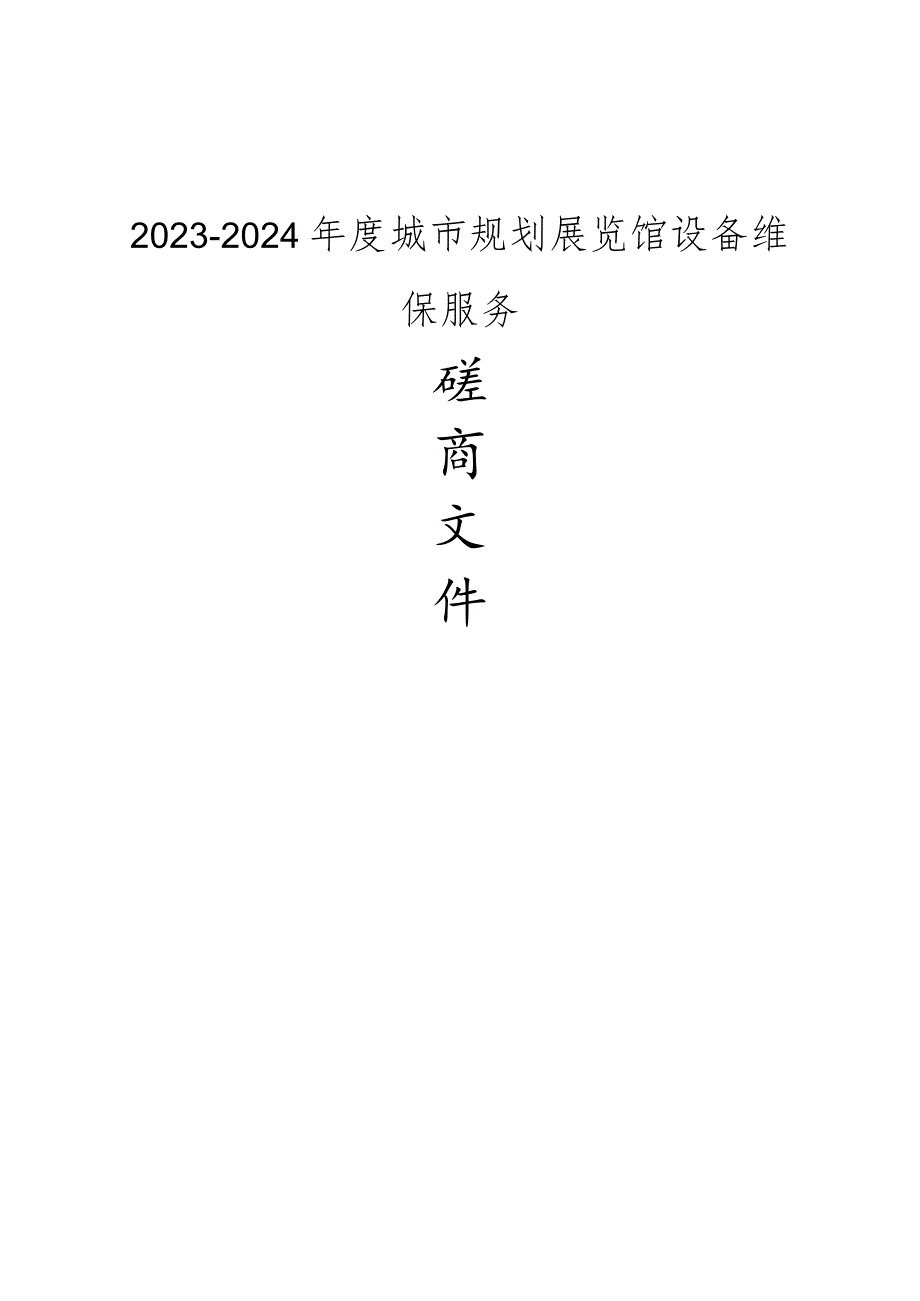 2023-2024年度瑞安市城市规划展览馆设备维保服务的招标文件.docx_第1页