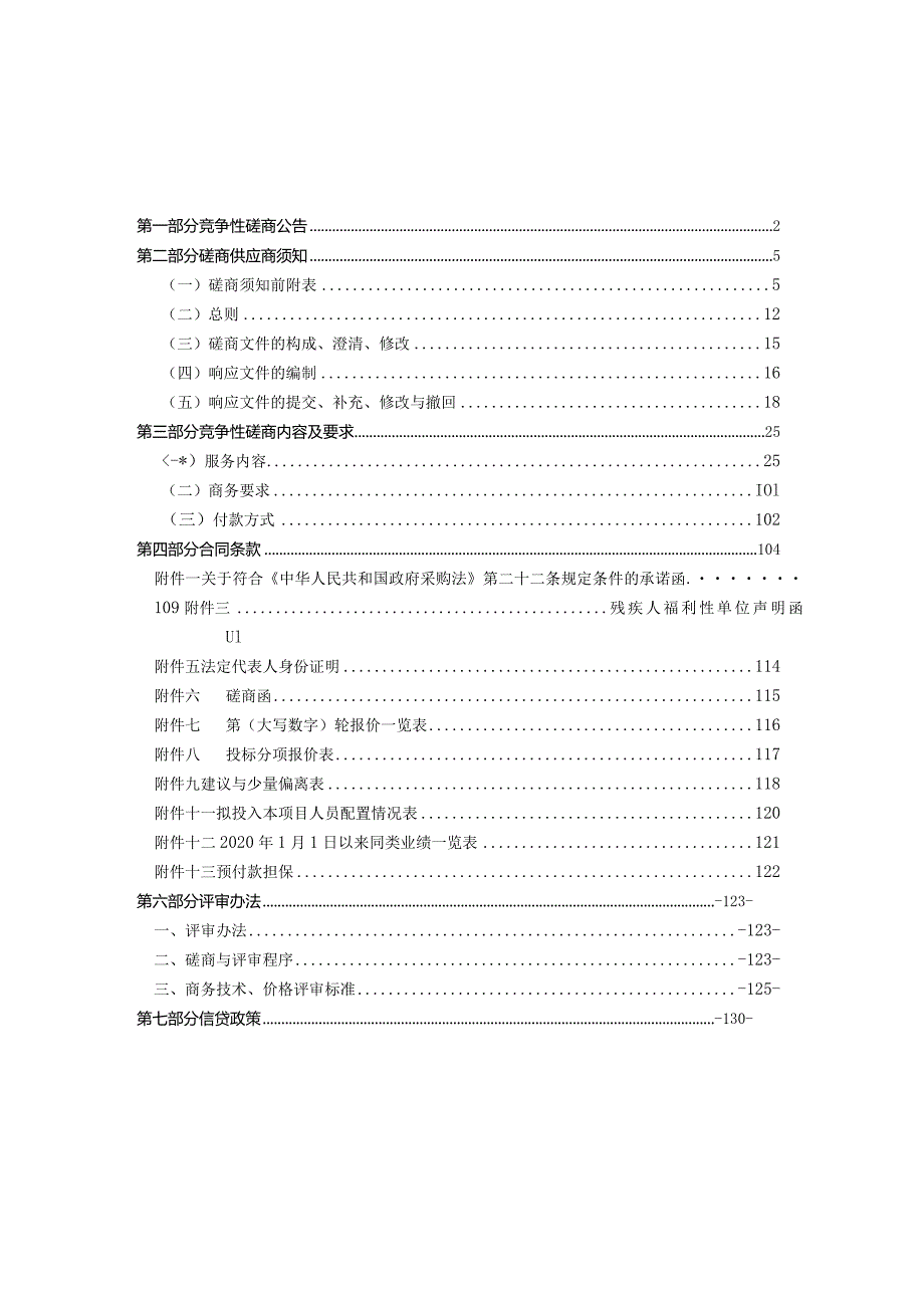 2023-2024年度瑞安市城市规划展览馆设备维保服务的招标文件.docx_第2页