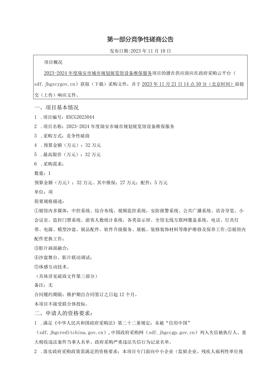 2023-2024年度瑞安市城市规划展览馆设备维保服务的招标文件.docx_第3页