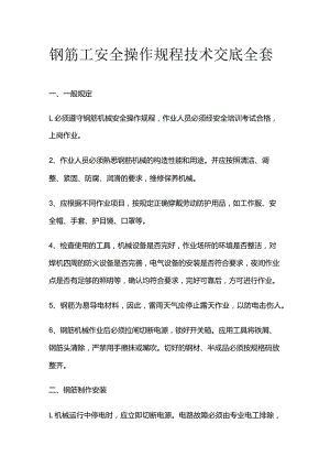 钢筋工安全操作规程技术交底全套.docx