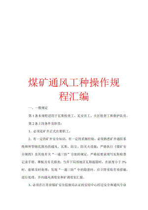 煤矿通风工种操作规程汇编【精品专业资料】.docx