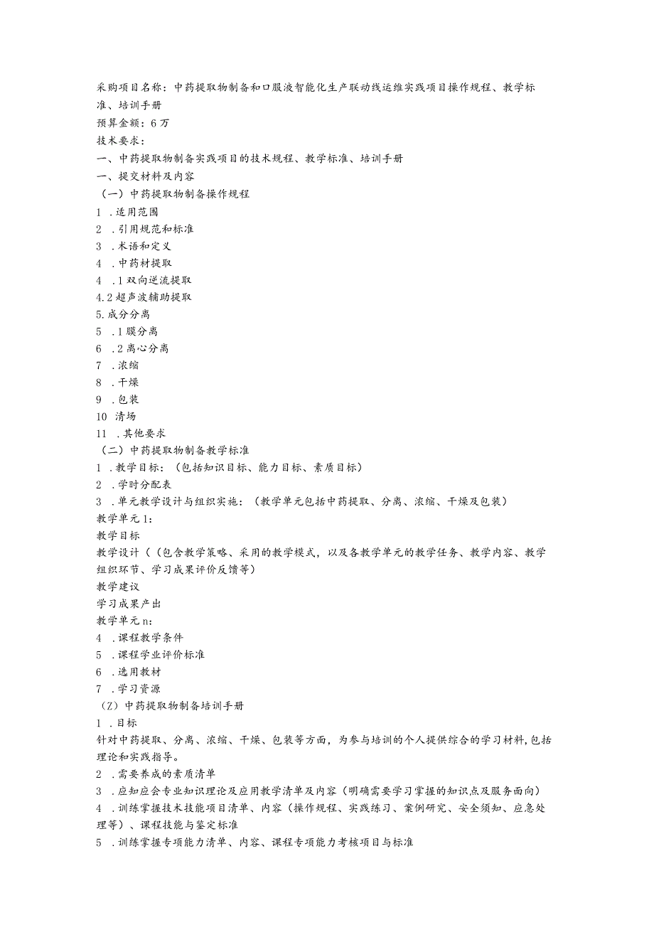 采购中药提取物制备和口服液智能化生产联动线运维实践项目操作规程、教学标准、培训手册.docx_第1页