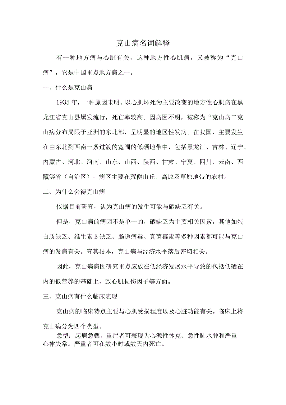 克山病名词解释.docx_第1页