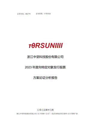 中坚科技：2023年度向特定对象发行股票方案论证分析报告.docx