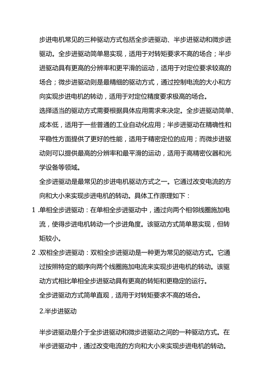 几种步进电机的驱动方式.docx_第1页