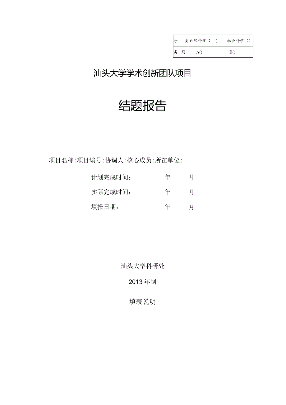 自然科学社会科学汕头大学学术创新团队项目结题报告.docx_第1页