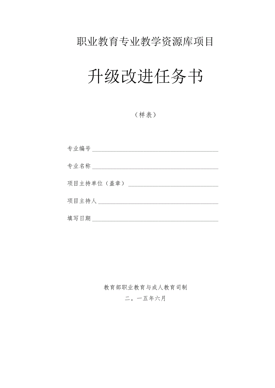 职业教育专业教学资源库项目升级改进任务书.docx_第1页