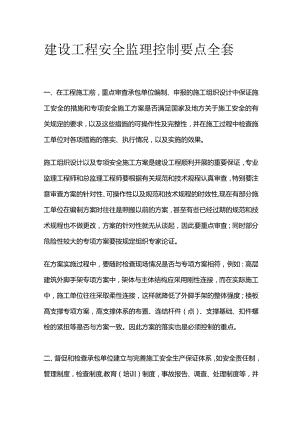 建设工程安全监理控制要点全套.docx