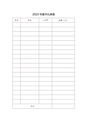 20XX年春节礼单表.docx