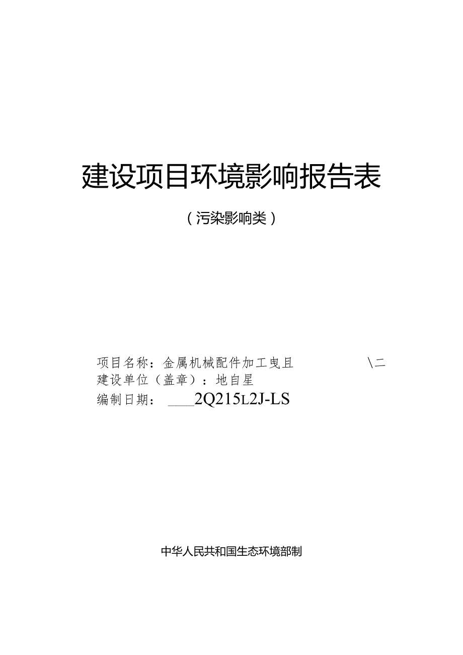 金属机械配件加工项目环评报告表.docx_第1页