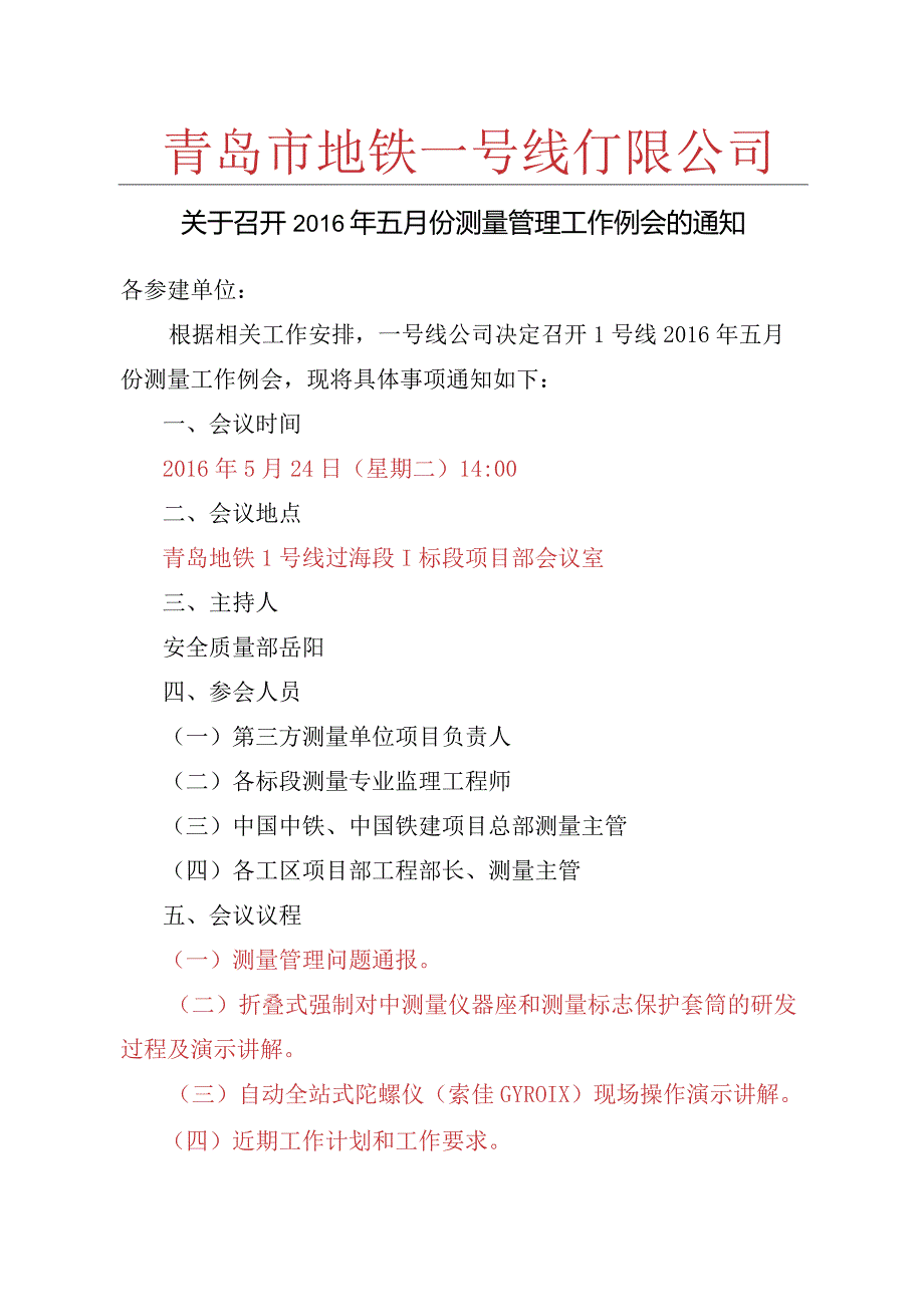 关于召开 2016 年五月份测量工作例会的通知.docx_第1页