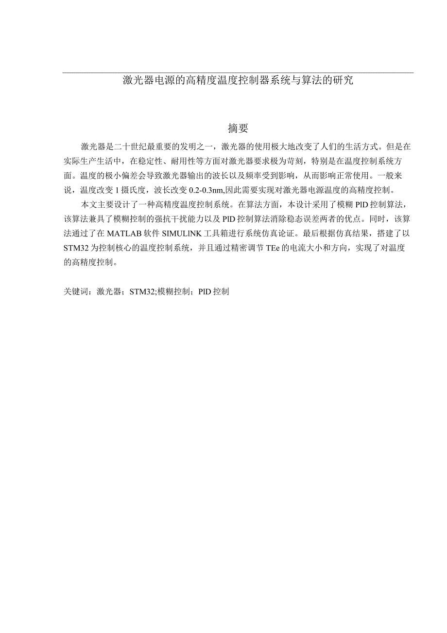 激光器电源的高精度温度控制器系统与算法的研究.docx_第1页