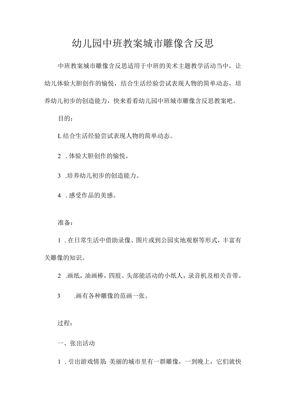 最新整理幼儿园中班教案《城市雕像》含反思.docx_第1页