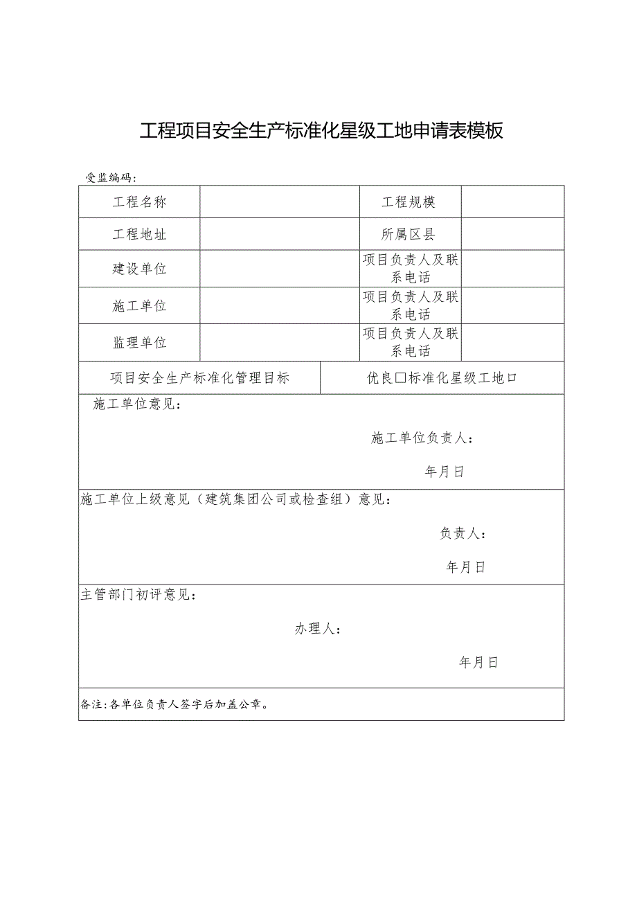 工程项目安全生产标准化星级工地申请表模板.docx_第1页