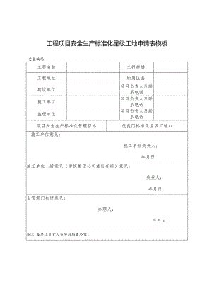 工程项目安全生产标准化星级工地申请表模板.docx