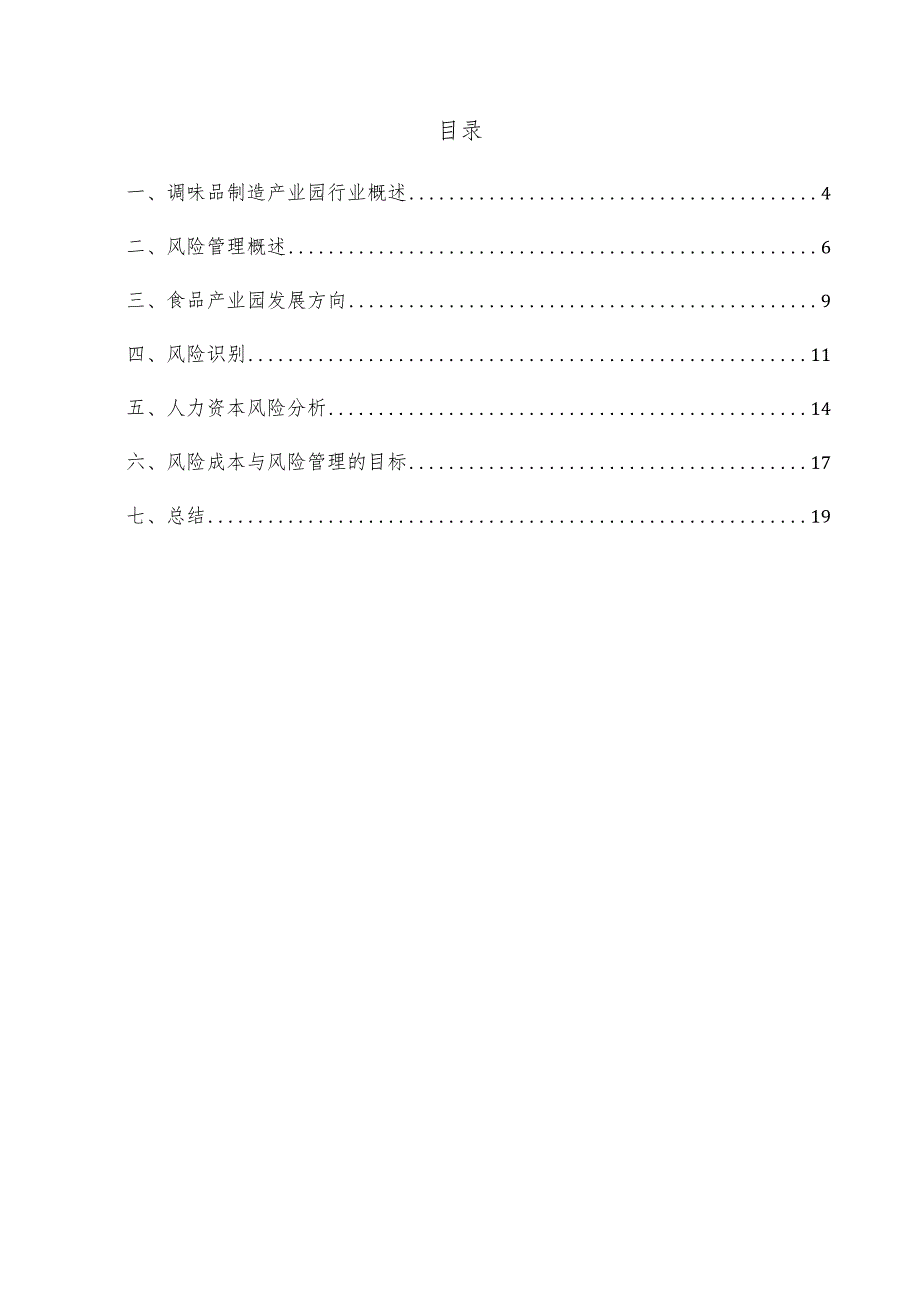 调味品制造产业园项目风险管理方案.docx_第3页