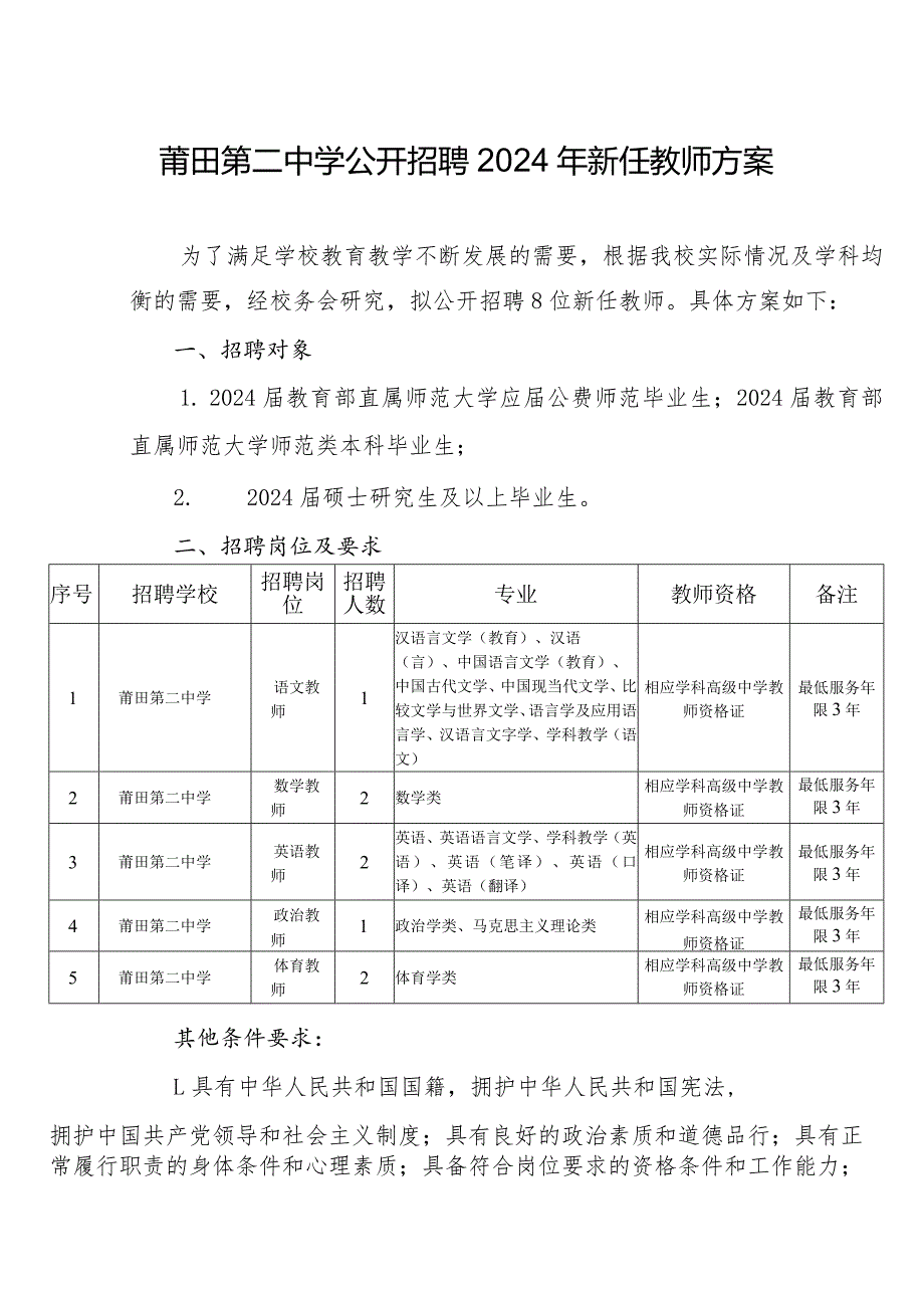 莆田第二中学公开招聘2024年新任教师方案.docx_第1页