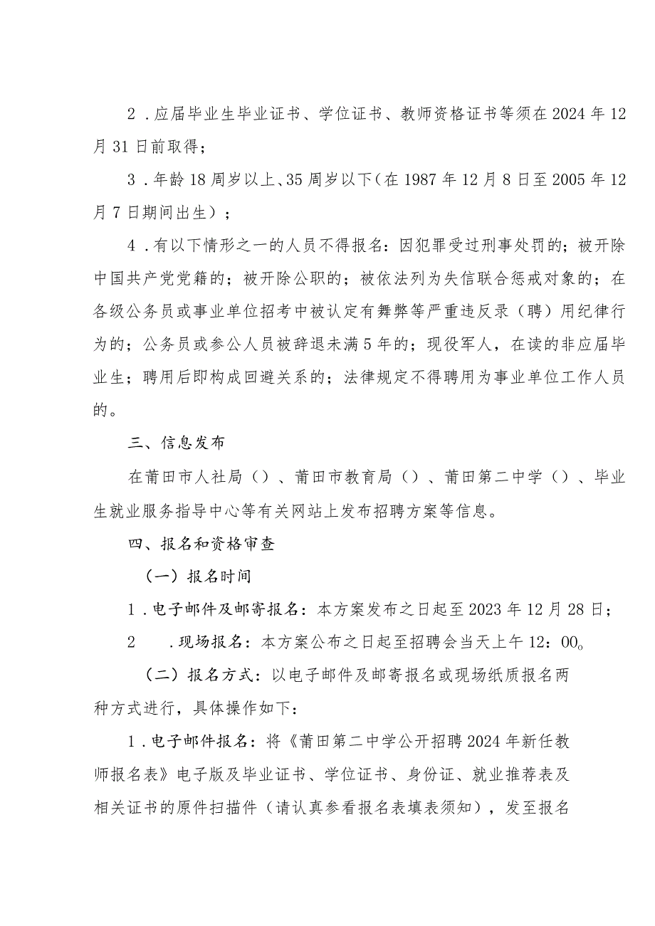 莆田第二中学公开招聘2024年新任教师方案.docx_第2页