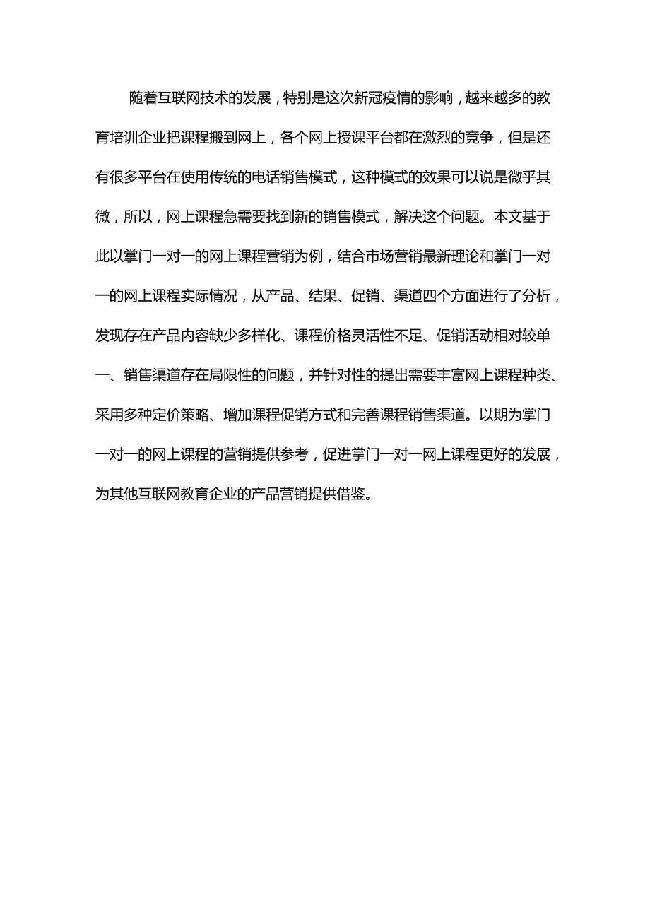 网上课程营销策略分析——以掌门一对一为例_最后的倔强.docx_第3页