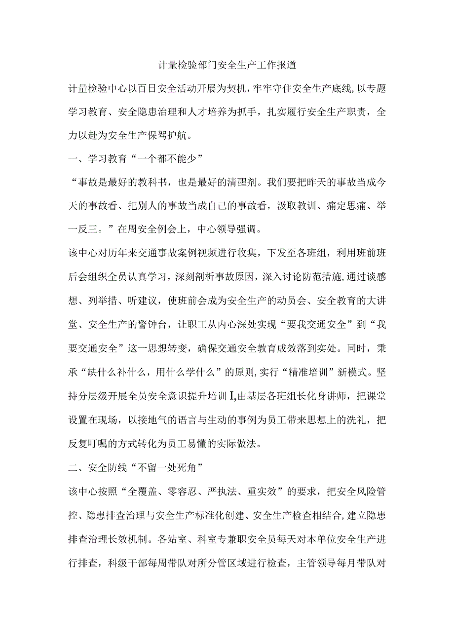 计量检验部门安全生产工作报道.docx_第1页