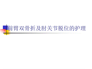 前臂双骨折及肘关节脱位的护理.ppt