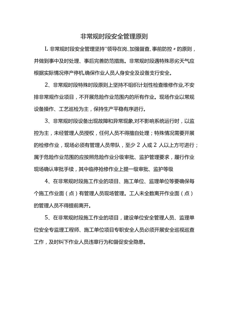 非常规时段安全管理原则.docx_第1页