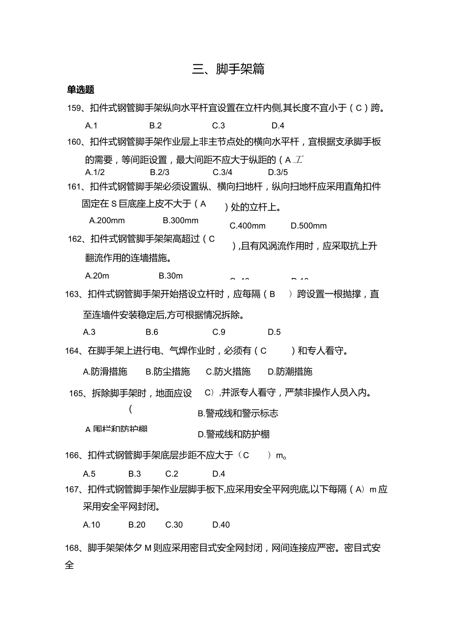 脚手架安全管理知识题库.docx_第1页