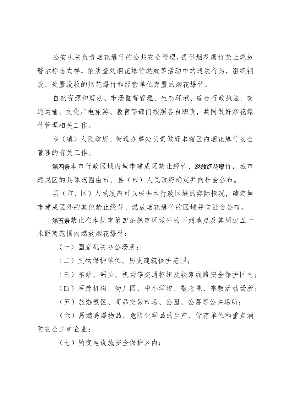 衢州市烟花爆竹经营燃放管理规定.docx_第2页