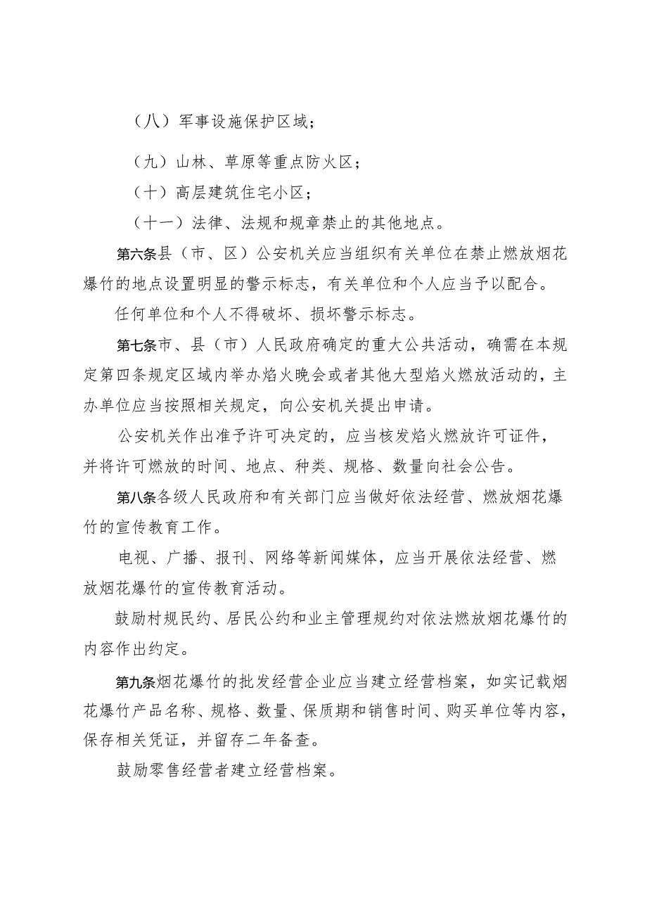 衢州市烟花爆竹经营燃放管理规定.docx_第3页