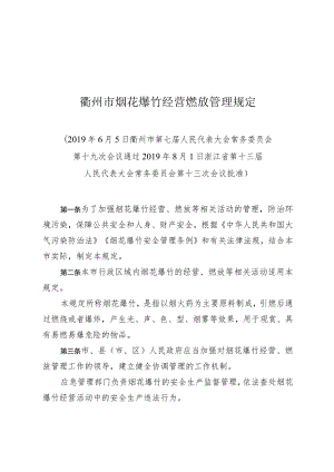 衢州市烟花爆竹经营燃放管理规定.docx