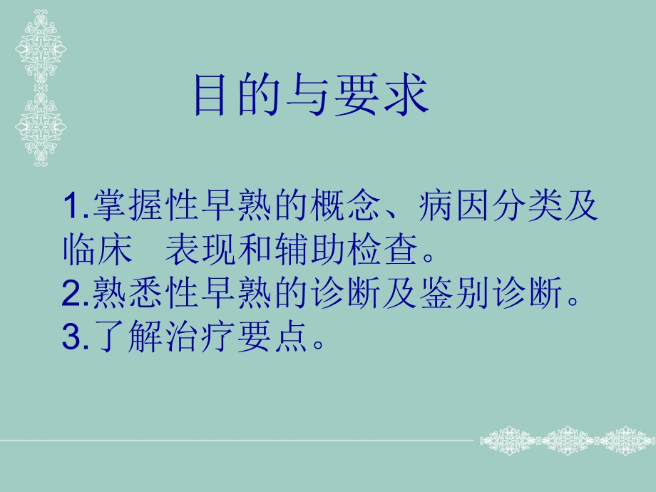 儿童性早熟诊治进展分析.ppt_第2页